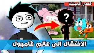 تحدي ادخال شخصيتي الى عالم الأنمي و الكرتون | عالم غامبول المدهش