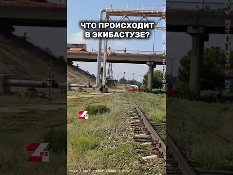 Экибастуз, 15 июля 2025 #24kz #новости #хабар24
