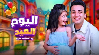 الحسن عادل - اليوم العيد [2025] | Alhassan Adel - El Youm El Eid