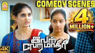 விக்ரம் பிரபு & சர்பி காமெடி சீன்ஸ் | Ivan Vera Mathiri 4K Comedy Scenes | Vikram Prabhu | Surbhi