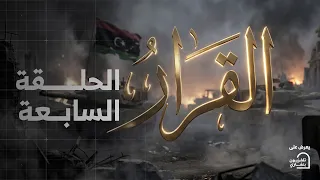 مسلسل القرار | الحلقة السابعة #رمضان_الخير 🌙