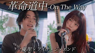『革命道中 - On The Way』acoustic ver. 優里 × アイナ・ジ・エンド