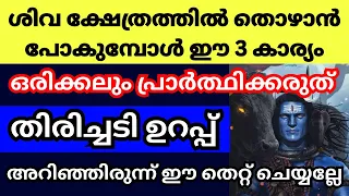 ശിവന്റെ അമ്പലത്തിൽ തൊഴാൻ പോകുമ്പോൾ ഈ 3 കാര്യങ്ങൾ പ്രാർത്ഥിക്കരുത്, പ്രാർത്ഥന ഫലിക്കില്ല, ദോഷമാണ്