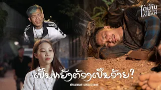 ເປັນຫຍັງຕ້ອງເປັນອ້າຍ เป็นหยังต้องเป็นอ้าย - Khammun Sengvivone คำหมั้น แสงวีวอน [Official MV]