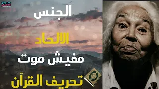 الحقيقة الكاملة حول موت نوال السعداوي، وهل ماتت مسلمة أم ملحدة؟!