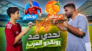 تحدي بين رونالدو العرب و البرتقالة !! - هل ينتقم البرتقالة من رونالدو العرب ؟!