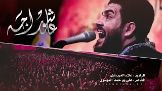 يلا استعدو المحرم | عاشور اجه | الرادود علاء الغريباوي - هيئة وصال العاشقين - العراق - واسط