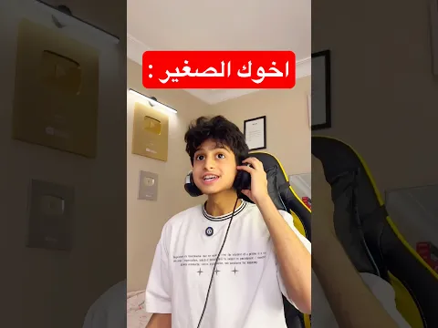 لما تخلي اخوك الصغير يلعب وتندم !😂😱 #3