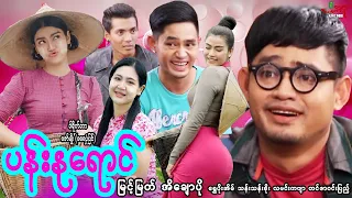 ပန်းနုရောင် (ဟာသကား) မြင့်မြတ် အိချောပို - Myanmar Movie - မြန်မာဇာတ်ကား