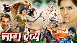 NAAG DETYA नाग दैत्य New Movie 2025 नाग पिसाच के अंत के लिए माँ शक्ति का महाविनाशक अवतार In Hindi
