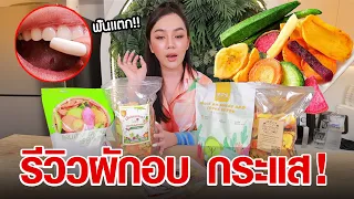 รีวิวผักอบกรอบ🥦ตามกระเเส 5 ยี่ห้อ !!