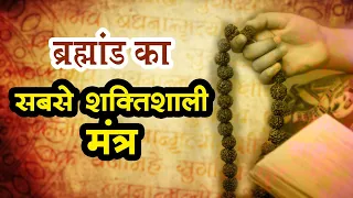 इन 10 मंत्रों में से दुनिया का सबसे शक्तिशाली मंत्र कौन-सा है