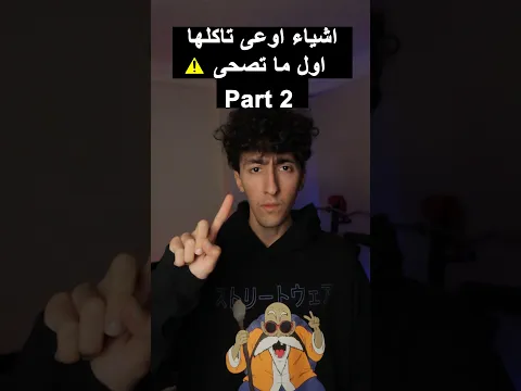 حاجات اوعى تاكلها