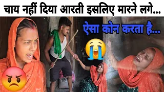 चाय नहीं दिया आरती इसलिए मरने लगे मोनू आखिर ऐसा क्यों...#aartichhotu #chhotuaarti
