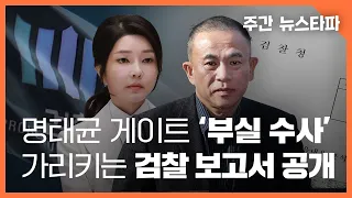 검찰 보고서 추가 공개...'김건희 공천개입' 흔적 수두룩 〈주간 뉴스타파〉