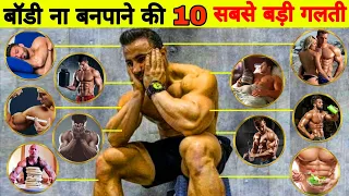 ये 10 गलती अभी बंद करो और अपनी बॉडी एक महीने में ही डबल करो - 10 Most Common Workout Mistakes