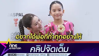 แม่ต้องเปิดใจ! “ปีใหม่” โป๊ะหลุดปาก “แม่แอฟ” มีหนุ่มคุย เผยสเปกแบบไหนให้ไฟเขียว (คลิปจัดเต็ม )