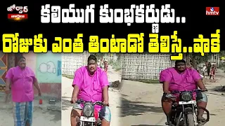 కలియుగ కుంభకర్ణుడు.. రోజుకు ఎంత తింటాడో తెలిస్తే.. షాకే | Jordar News | hmtv
