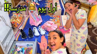 تجهيزات شنطة المدرسة أول يوم مدرسة!!