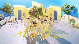 なにわ男子 - サチアレ [Official Music Video] YouTube ver.