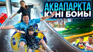 ТУРЦИЯ🇹🇷 АКВАПАРКТЕ КҮНІ БОЙЫ ЖҮРДІК💦😱🏊🎢 КОПЖАСАРОВЫ😘