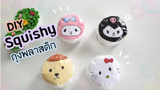 วิธีทำสกุชชี่ My melody จากถุงพลาสติก |How to make My melody squishy from plastic bags