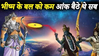 भीष्म कितने शक्तिशाली थे | भीष्म पितामह में इतना बल कैसे आया | How Powerful Was Bhishma Pitamah