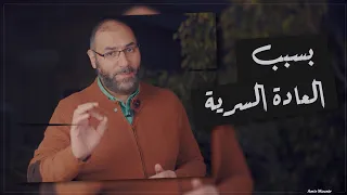 ذنبين بسبب العادة السرية شباب كتير بتقع فيهم وهما من الكبائر | أمير منير