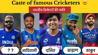  Real Caste and Religion of Famous Indian Cricketers || भारतीय क्रिकेटरों की असली जाति  और धर्म 🤯 