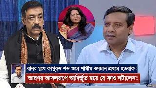রনির মুখে কাপুরুষ শব্দ শুনে শামীম ওসমান প্রথমে হতবাক ! তারপর আসলরূপে আবির্ভূত হয়ে যে কাণ্ড ঘটালেন !