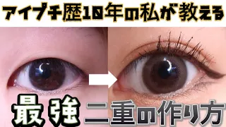 アイプチ歴10年以上の私が教える誰にもバレない二重のやり方