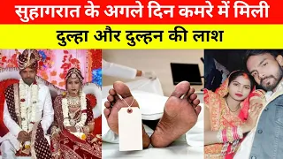 सुहागरात के अगले ही दिन मिली दुल्हा दुल्हन की लाश || Kahani Crime Ki