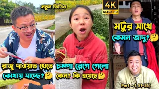 চম্পা রাজুর ফানি ভিডিও😂পর্ব -(৫১-৫৫) | Compa Rajur Funny Video 😂 | A Story of Husband And wife 🤗