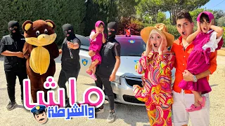 اغنية ماشا والشرطة مع جنى وميدو ( فيديو كليب حصري ) !!
