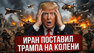 Трамп УНИЧТОЖИЛ собственную сделку с Ираном — Ормуз закрыт, нефть горит, Европа бежит от США