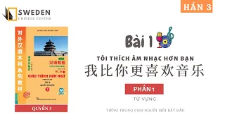 HÁN 3 | BÀI 1 - PHẦN 1 | TÔI THÍCH ÂM NHẠC HƠN BẠN | Bắt đầu tự học tiếng Trung Hán ngữ quyển 3
