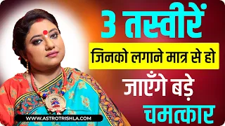 3 तस्वीरें जिनको लगाने मात्र से हो जाएँगे बड़े चमत्कार I ASTRO TRISHLA | उपाय
