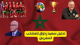 تحليل سعيد زدوق لمباراة المغرب ضد البرازيل