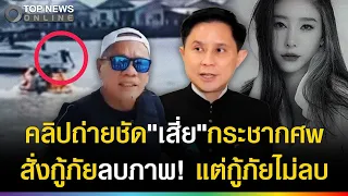 คลิปนาที"เสี่ย"กระชากศwโม! สั่งกู้ภัยลบภาพ แต่กู้ภัยไม่ลบ สุดอึ้งรู้พิกัดหมด?