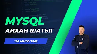 MYSQL анхан шатыг 120 минутад