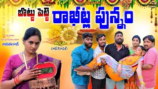 బొట్టుపెట్టే రాఖీట్ల పున్నం||RAKHI EMOTIONAL SHORT FILM||MANA PALLE MATALU||ANITHARAJ||SWAPNA VIDEOS