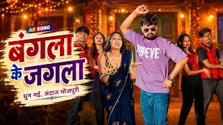 🎵 बंगला के जगला | Bangla Ke Jagla | New Bhojpuri Video Song 2026 | Singer Sandeep Yadav | Video