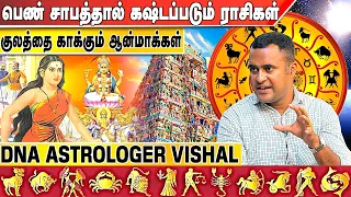 எந்த நட்சத்திரத்துக்கு சுக்கிரன் கேடு செய்யும் | DNA Astrologer Vishal | #பெண்_சாபம் | 86080 77781