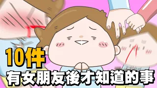 【啾啾妹💕】原來女生是這樣的？！有女朋友後才知道的事｜愛情｜感情｜戀愛｜兩性｜分享｜插畫｜