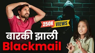 बारकी झाली Blackmail 😨| EP - 07  | Suspense Thriller | Pradeep Narwate