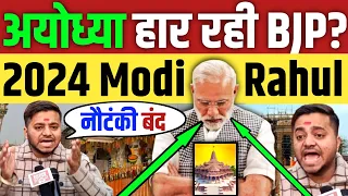 राम मंदिर उद्धघाटन से पहले भड़के ब्राह्मण | 2024 मोदी चूक जाएंगे ? Loksabha Election | Rahul Gandhi