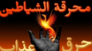 #محرقة_الشيطان اذا تأثرت فإن شيطانك يحترق كرررها حتى يخرج مهلكة وقوية عليهم #burning #devil