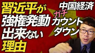 中国経済ガチカウントダウン！不動産バブル崩壊！不良債権が不良債権を生産。メディアの情報の断片を繋いでみたら、習近平は強権発動出来ない理由が見えてきた。｜上念司チャンネル ニュースの虎側