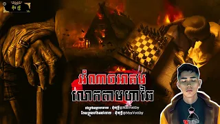 អំណាចអាគមលោកតាមហាឆៃ [មន្តអាគមក្រឡាអុក] Episode១៣ |Mm votThy​