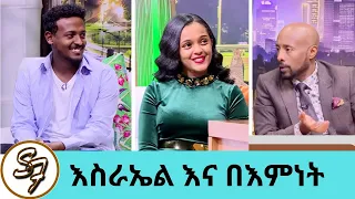 አደይ....ብዙዎች እንድንጋባ ይመኛሉ....የመረዋ ኳየር አባል ድምፃዊና ተዋናይ እስራኤል እና ተዋናይት በእምነት … አደይ እና አቤል | Seifu on EBS